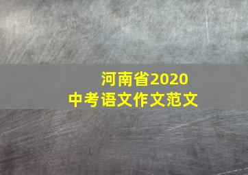 河南省2020中考语文作文范文