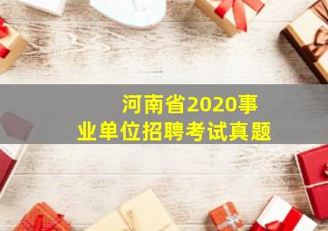 河南省2020事业单位招聘考试真题