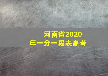 河南省2020年一分一段表高考