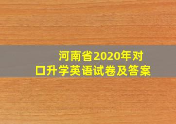 河南省2020年对口升学英语试卷及答案