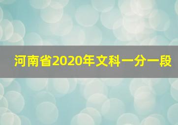 河南省2020年文科一分一段