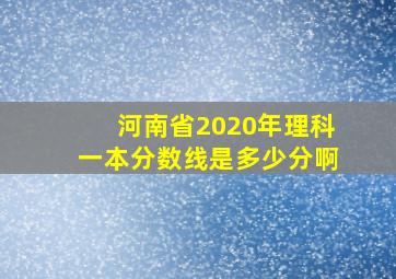 河南省2020年理科一本分数线是多少分啊