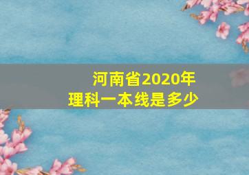 河南省2020年理科一本线是多少