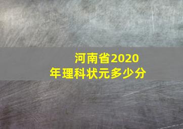 河南省2020年理科状元多少分