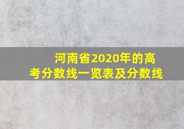 河南省2020年的高考分数线一览表及分数线