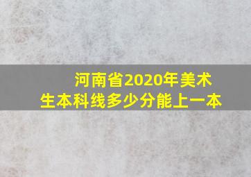 河南省2020年美术生本科线多少分能上一本