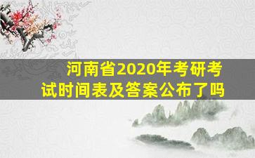 河南省2020年考研考试时间表及答案公布了吗