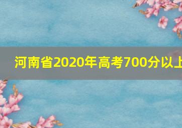 河南省2020年高考700分以上