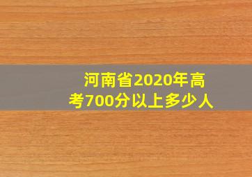 河南省2020年高考700分以上多少人