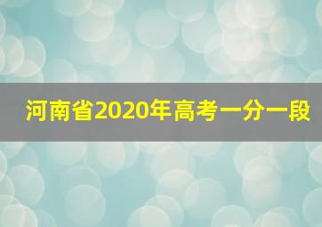 河南省2020年高考一分一段