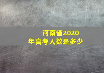 河南省2020年高考人数是多少