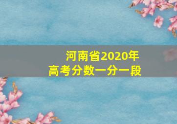 河南省2020年高考分数一分一段