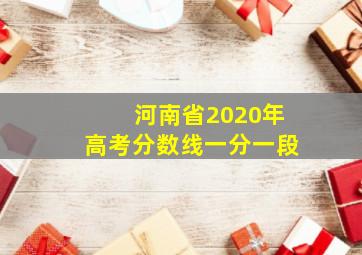 河南省2020年高考分数线一分一段