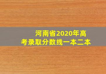 河南省2020年高考录取分数线一本二本