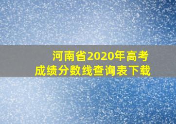 河南省2020年高考成绩分数线查询表下载