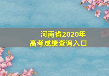 河南省2020年高考成绩查询入口