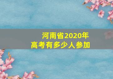 河南省2020年高考有多少人参加