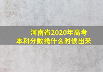 河南省2020年高考本科分数线什么时候出来