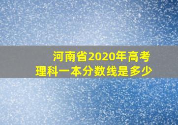 河南省2020年高考理科一本分数线是多少