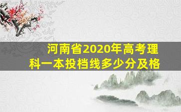 河南省2020年高考理科一本投档线多少分及格