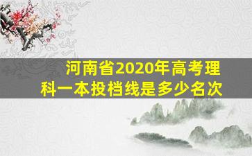 河南省2020年高考理科一本投档线是多少名次