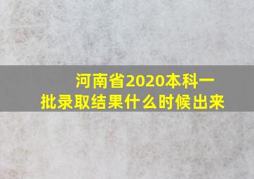 河南省2020本科一批录取结果什么时候出来