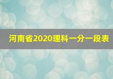 河南省2020理科一分一段表