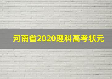 河南省2020理科高考状元