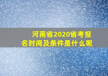 河南省2020省考报名时间及条件是什么呢