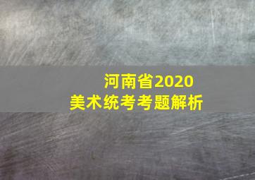 河南省2020美术统考考题解析