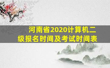 河南省2020计算机二级报名时间及考试时间表