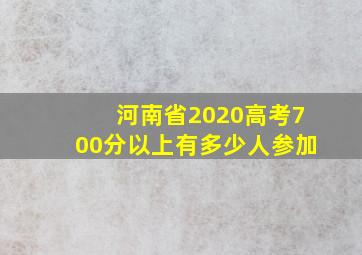 河南省2020高考700分以上有多少人参加