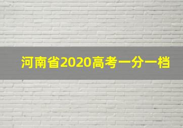 河南省2020高考一分一档