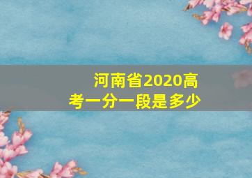 河南省2020高考一分一段是多少