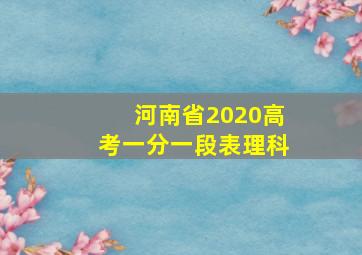 河南省2020高考一分一段表理科