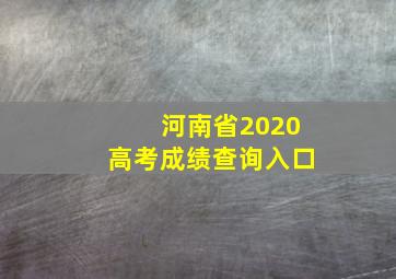 河南省2020高考成绩查询入口