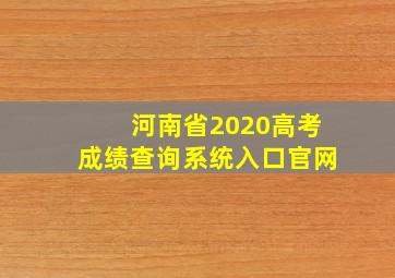 河南省2020高考成绩查询系统入口官网