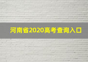 河南省2020高考查询入口