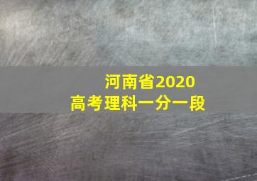 河南省2020高考理科一分一段