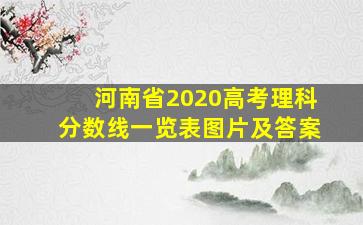 河南省2020高考理科分数线一览表图片及答案