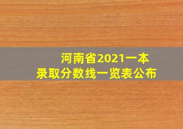 河南省2021一本录取分数线一览表公布