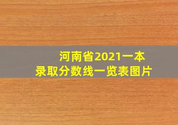 河南省2021一本录取分数线一览表图片