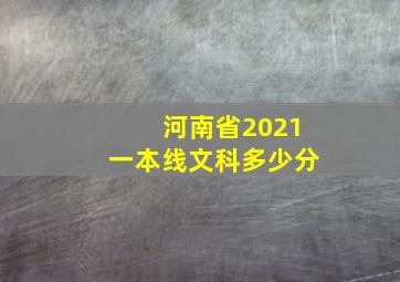 河南省2021一本线文科多少分