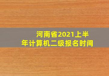 河南省2021上半年计算机二级报名时间