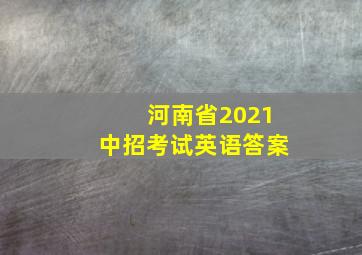 河南省2021中招考试英语答案