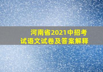 河南省2021中招考试语文试卷及答案解释