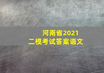 河南省2021二模考试答案语文