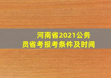 河南省2021公务员省考报考条件及时间