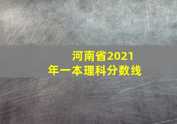 河南省2021年一本理科分数线