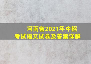 河南省2021年中招考试语文试卷及答案详解